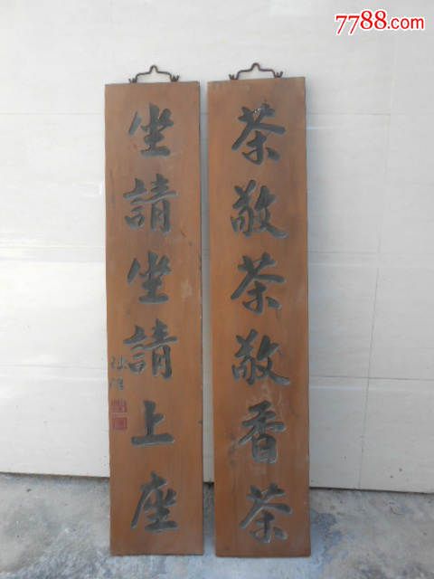 木雕对联 《茶敬茶敬香茶坐请坐请上座》 牌匾一块150820hq1