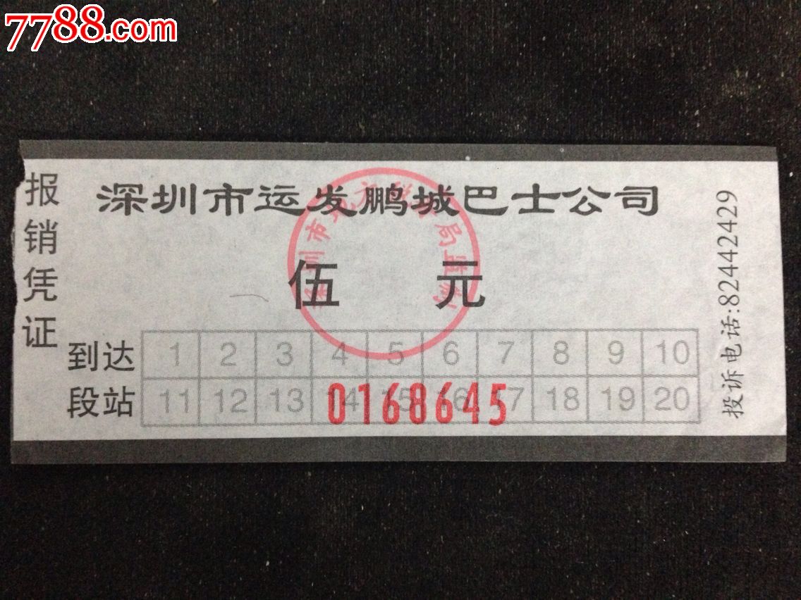 深圳【运发鹏城巴士公司】车票
