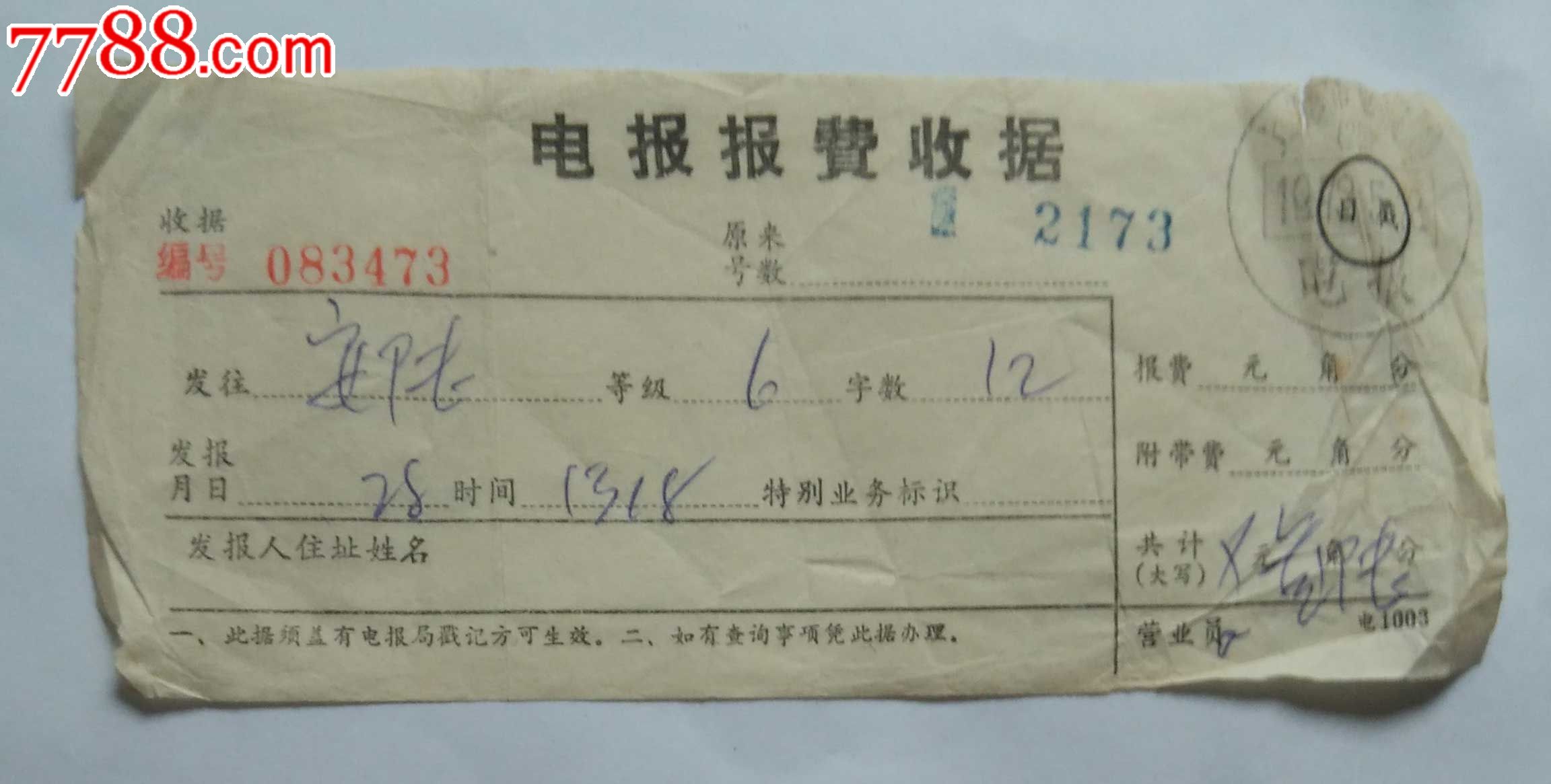电报报费收据