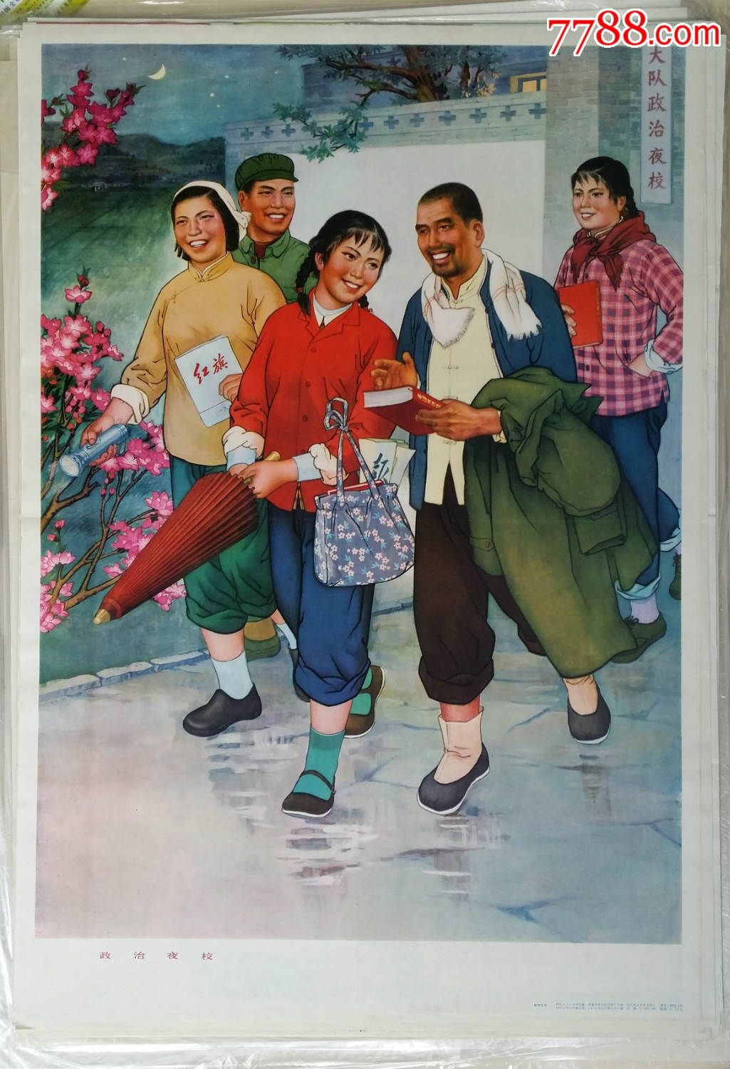 政治夜校-价格:800元-se32163113-年画/宣传画-零售-7788收藏__中国