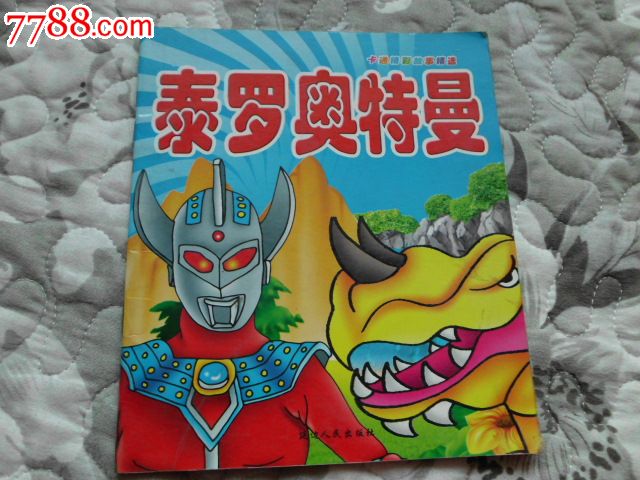 泰罗奥特曼-漫画/卡通画册--se32190250-零售-7788收藏__中国收藏热线