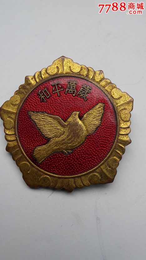 好品:和平鸽;抗美援朝章!包老真!