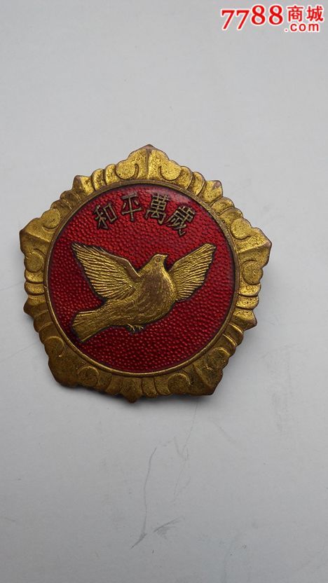 好品:和平鸽;抗美援朝章!包老真!