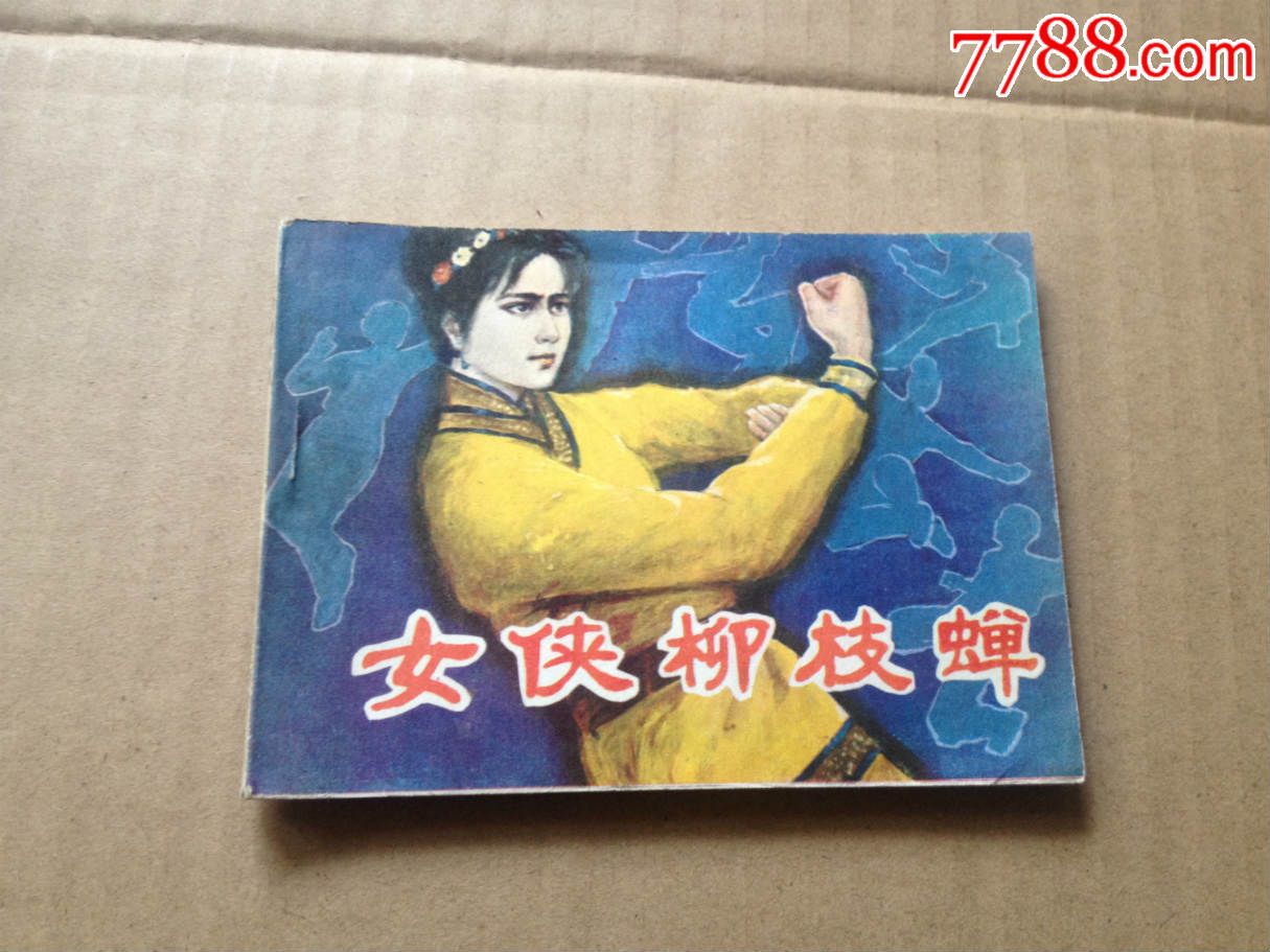 《女侠柳枝蝉》北方妇女儿童出版社,1985年6月一版一印-连环画/小人书