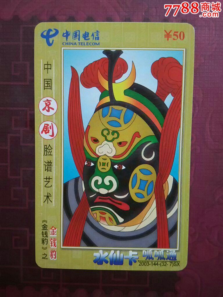 京剧脸谱艺术-金战豹,散卡.编号:32-7