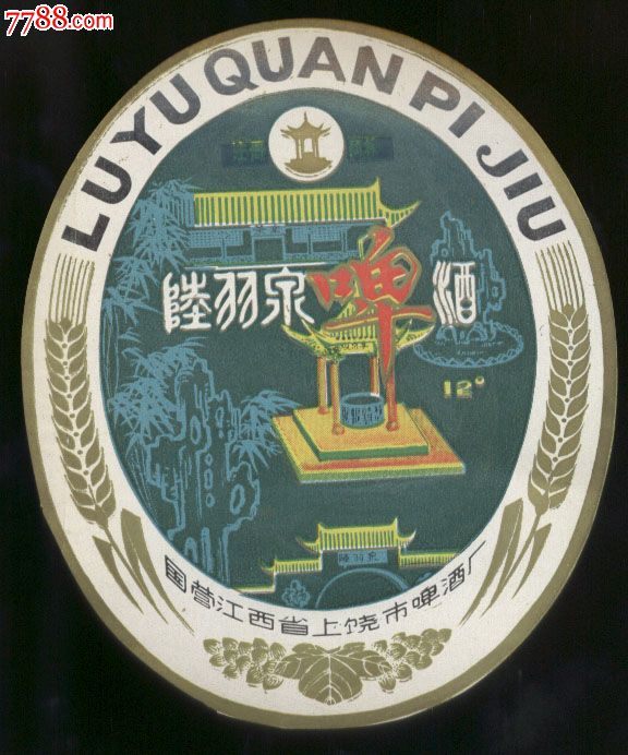 江西上饶陆羽泉啤酒标