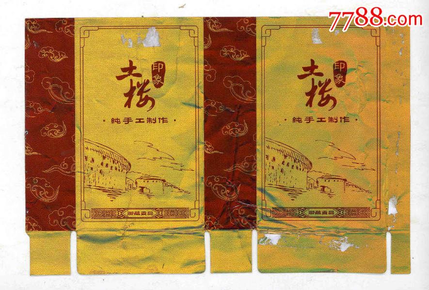 土楼. 印象.御藏贡品>★少见★《有封》