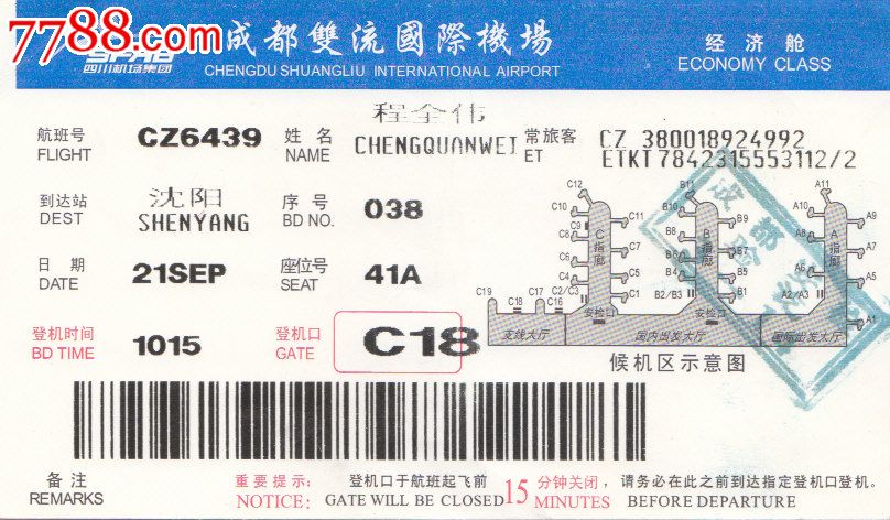 成都至沈阳登机牌