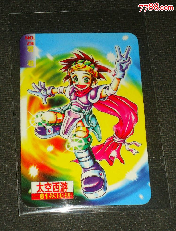 太空西游---【78】