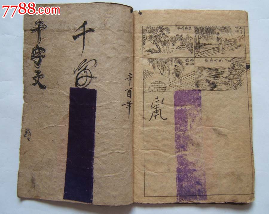 (图注千字文)线装本32开内有插图清末民初出版