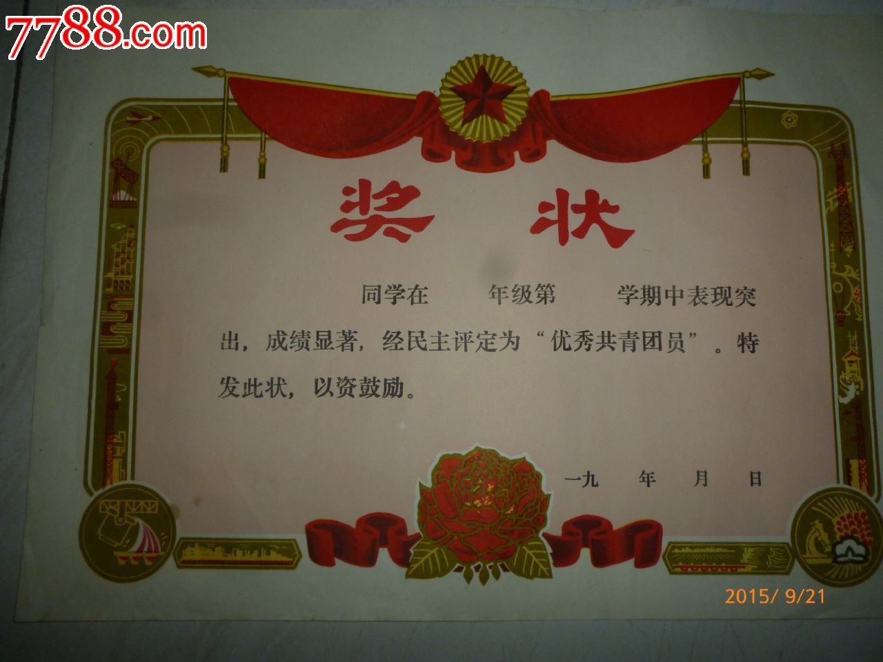 (以前的)空白--优秀共青团员_奖状/荣誉证书_薄家集藏社【7788收藏