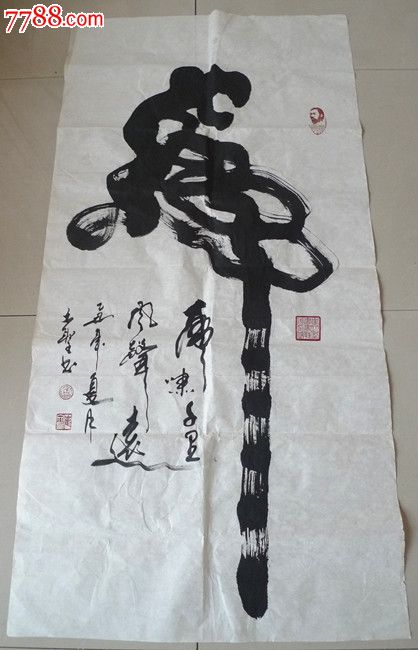 崔文圣书法虎字