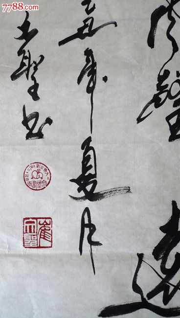 崔文圣书法虎字