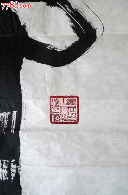 崔文圣书法虎字