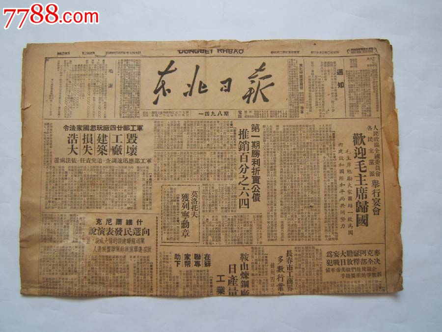 (东北日报)4开2版1950年3月13日