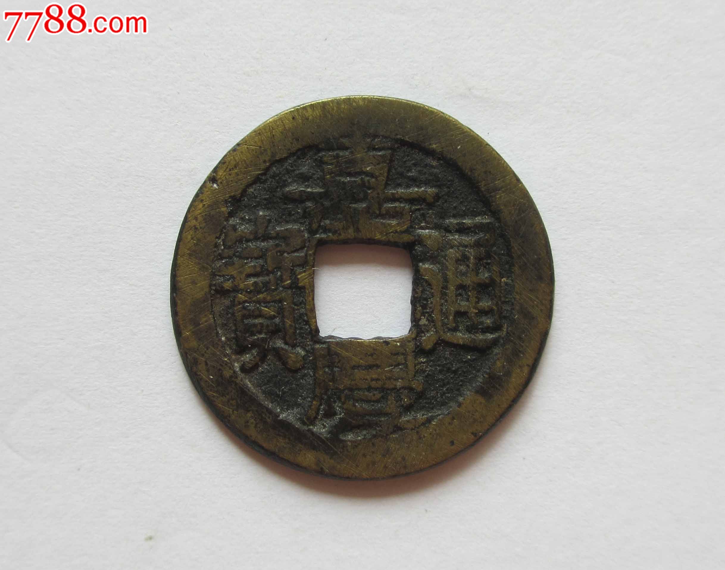 嘉庆通宝通字少版