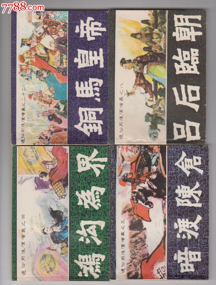通俗前后汉【成套-se32312498-连环画/小人书-零售-7788收藏__中国
