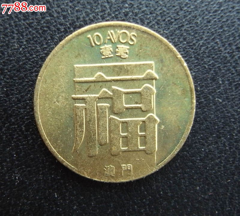 1983年澳门一毫1毫带福字铜币