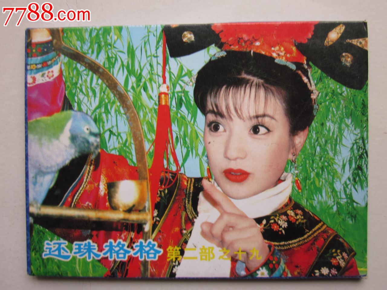 还珠格格第二部之十九