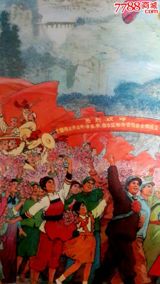 祖国山河一片红-se32323133-年画/宣传画-零售-7788收藏__中国收藏