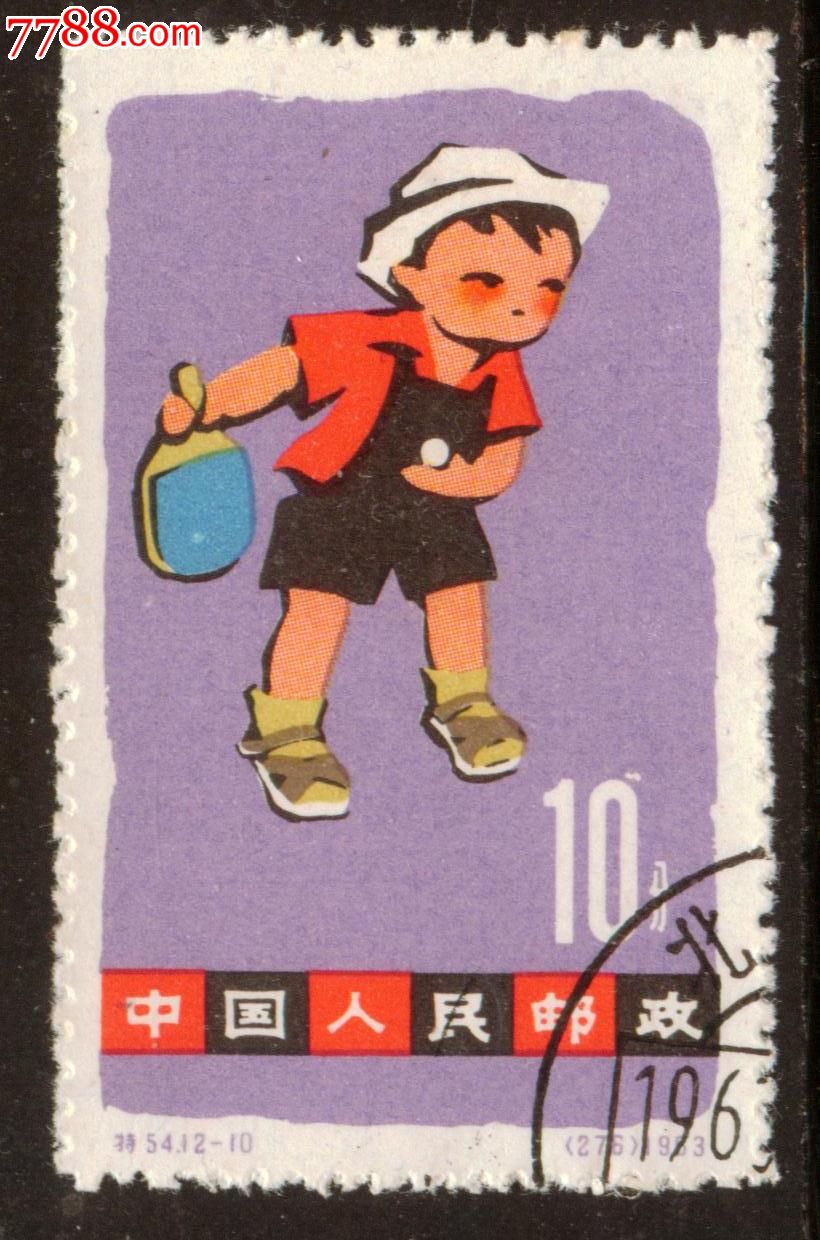 特54儿童12-10盖销邮票上品
