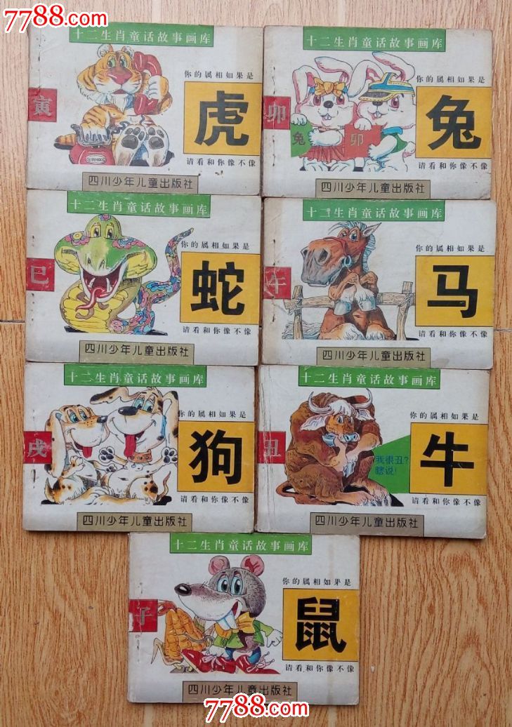 十二生肖童话故事画库(7本)-价格:30元-se32329068-连环画/小人书