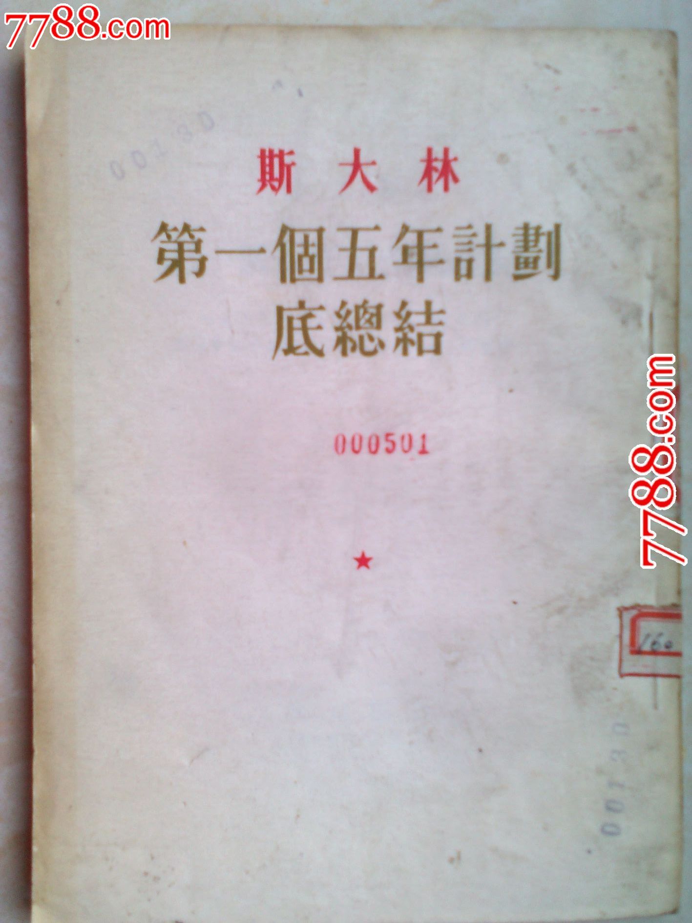 《第一个五年计划底总结》1954年1版6次