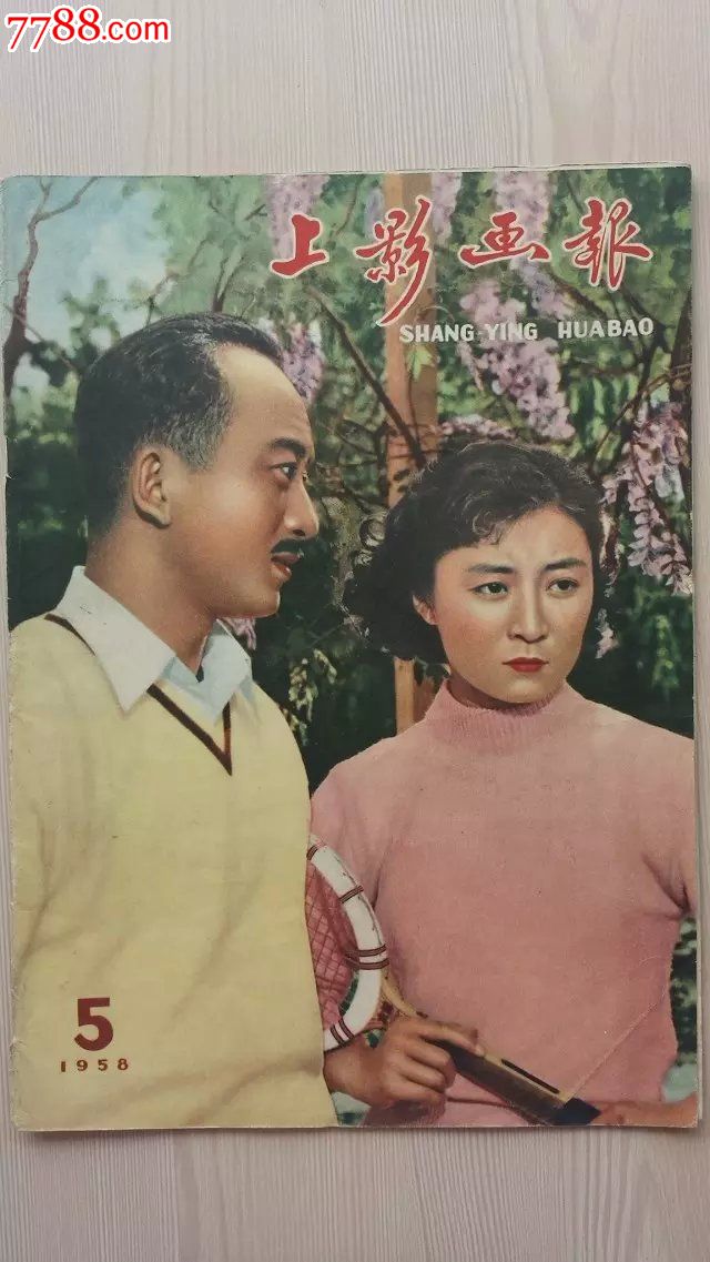 上影画报1958年第五期