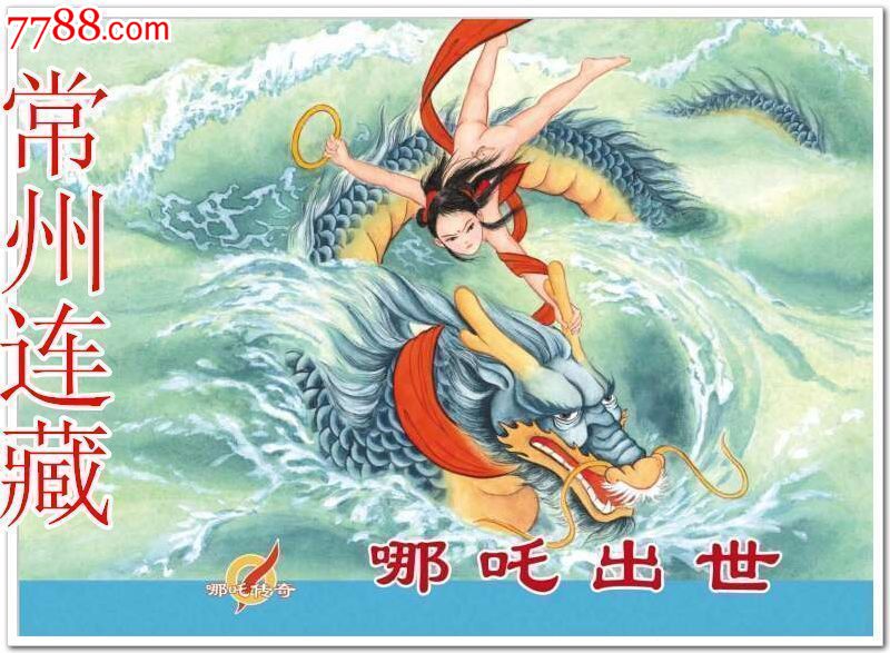 8折预售---哪咤出世(哪吒传奇上册)-se32372258-连环画/小人书-零售