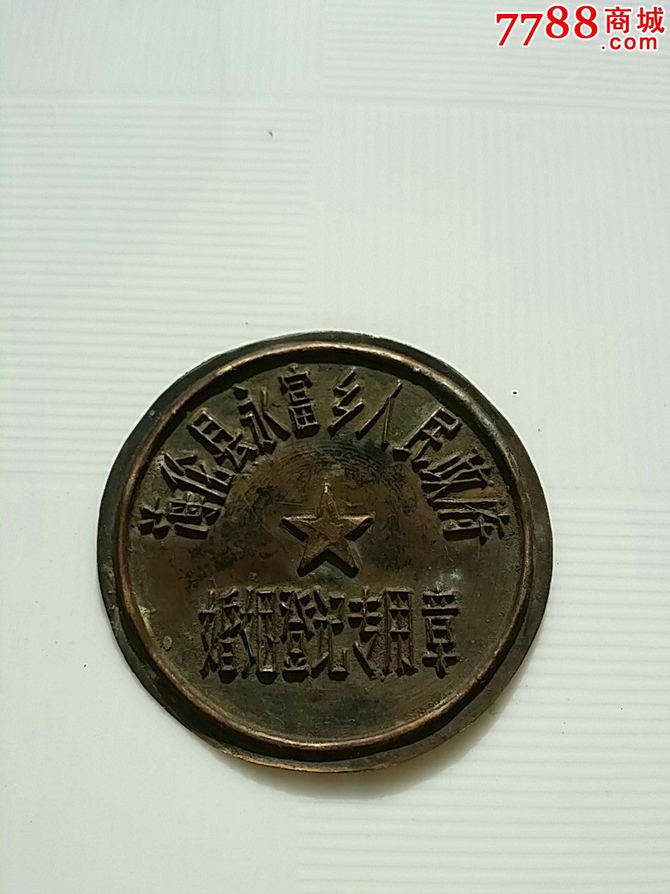 早期黑龙江省海伦县永富乡人民政府婚姻登记专用章