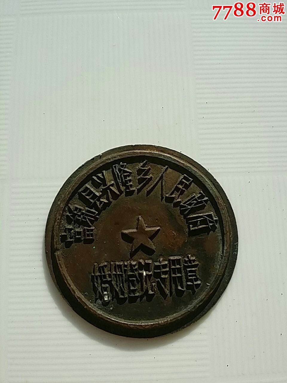 早期黑龙江省富锦县兴隆乡人民政府婚姻登记专用章