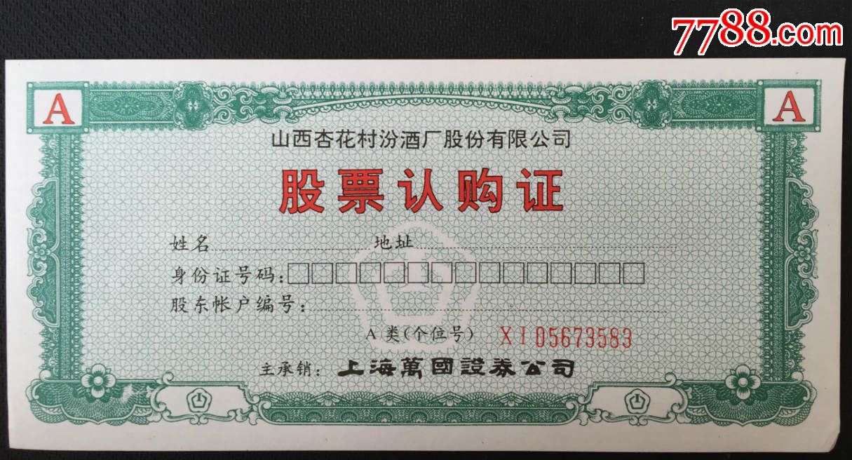 山西杏花村汾酒厂股份有限公司股票认购证a