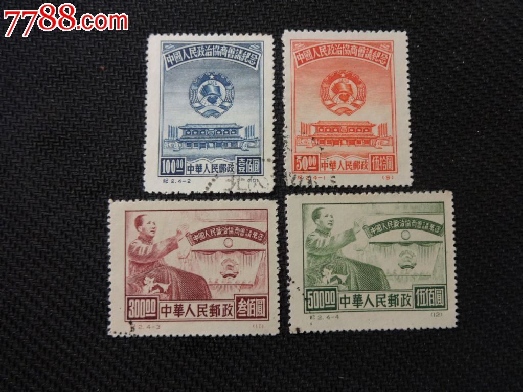 纪2政协盖销全-价格:55元-se32410924-新中国邮票-零售-7788收藏