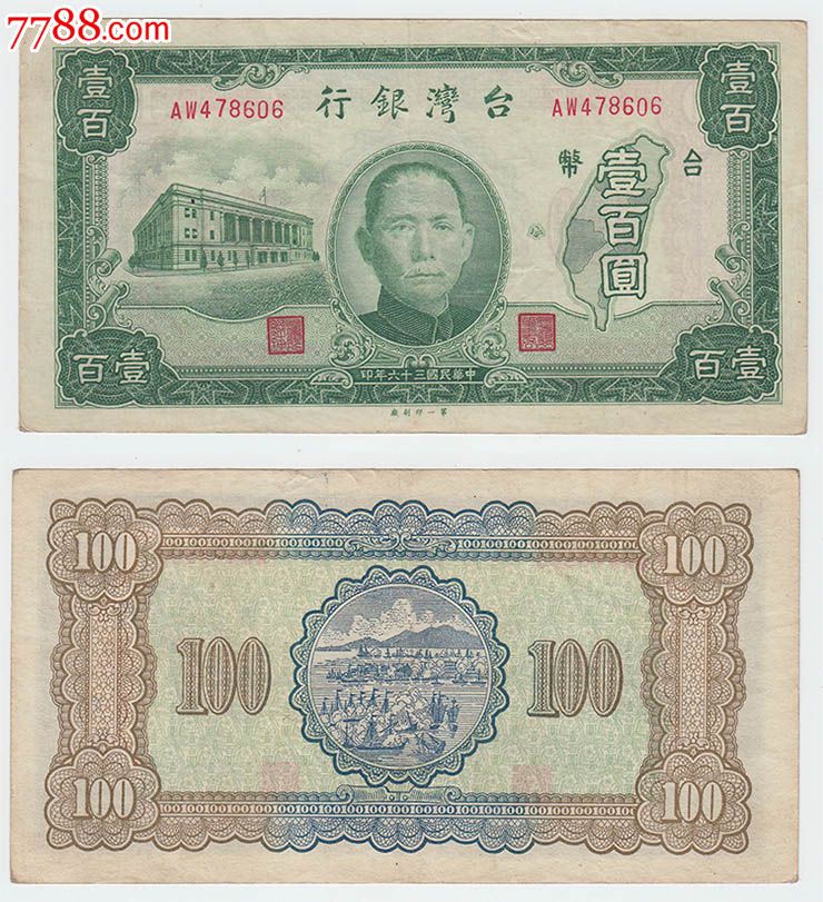 台湾银行民国三十六年一百元壹佰圆100元606