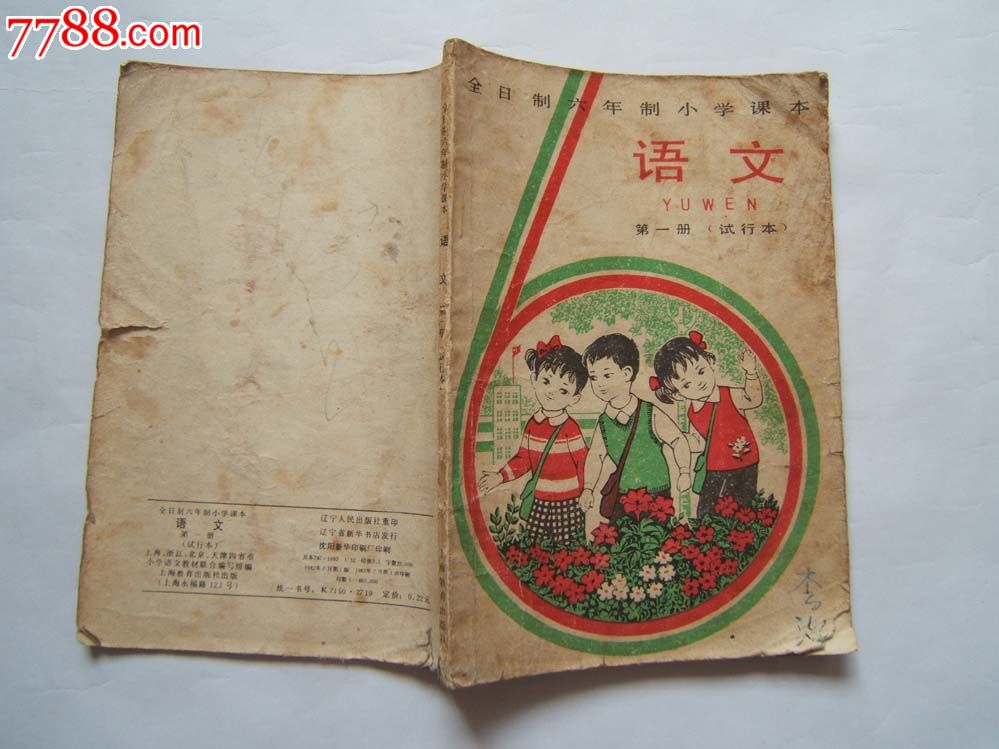 年制小學課本《語文》第一冊(試行本),圖文本,1982年1版1印,課本/教材