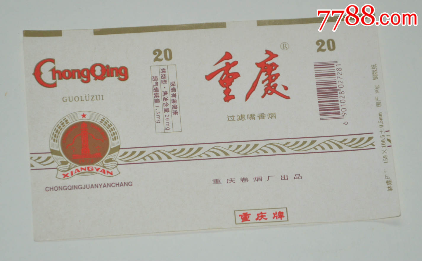 重庆烟模标白底(重庆出品)