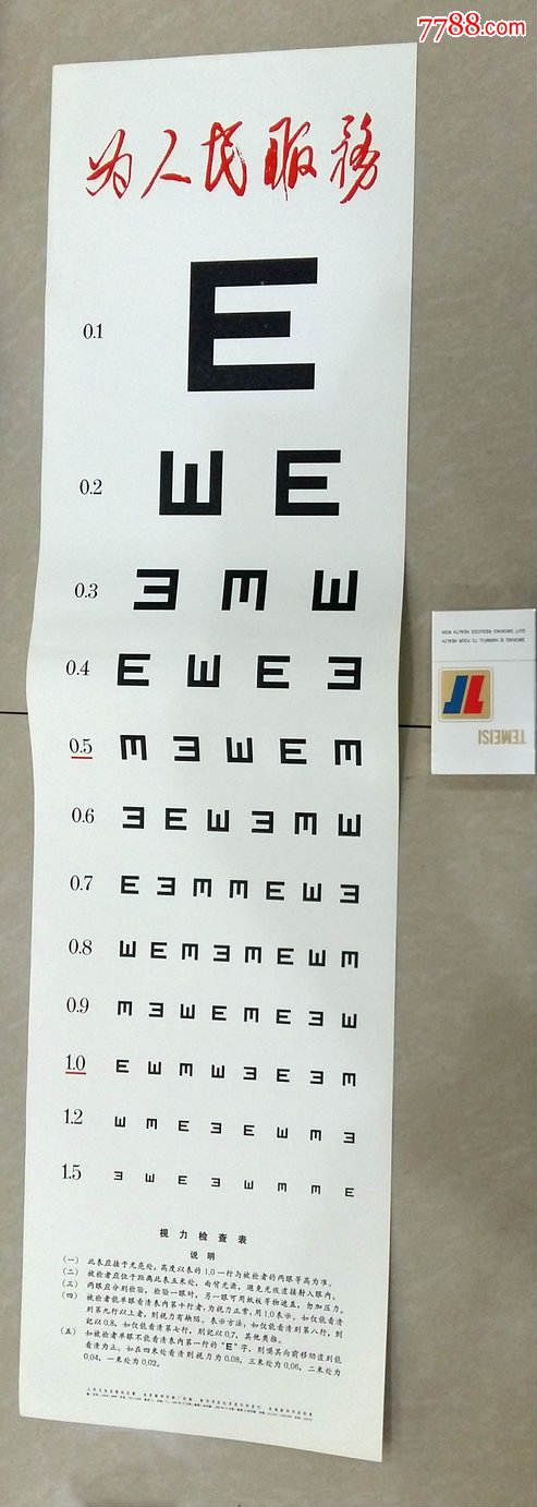 1969年'为人民服务《视力检查表》10张合售