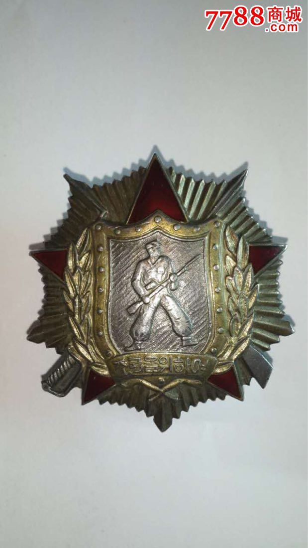 【迎国庆徽章展销】朝鲜发给志愿军的一·二级战士勋章和证书