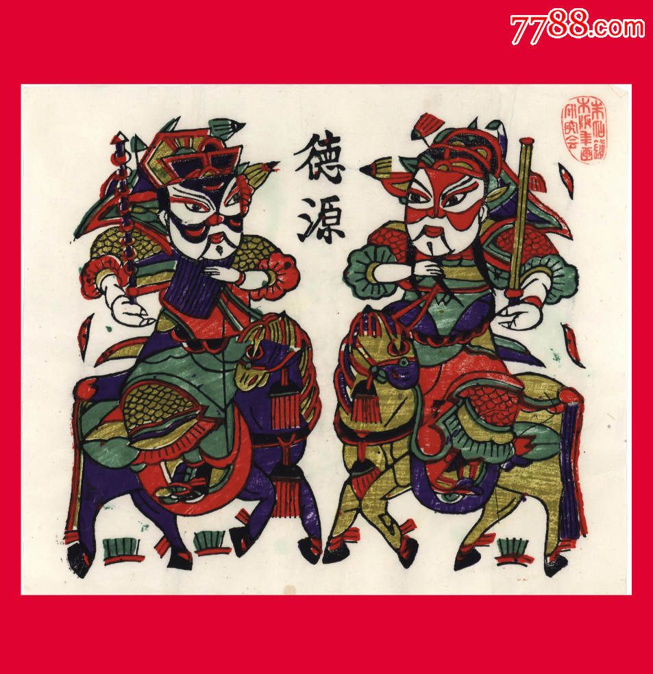 z060c】门神-德源老店-朱仙镇木版年画研究会·26.5cm×29.5cm