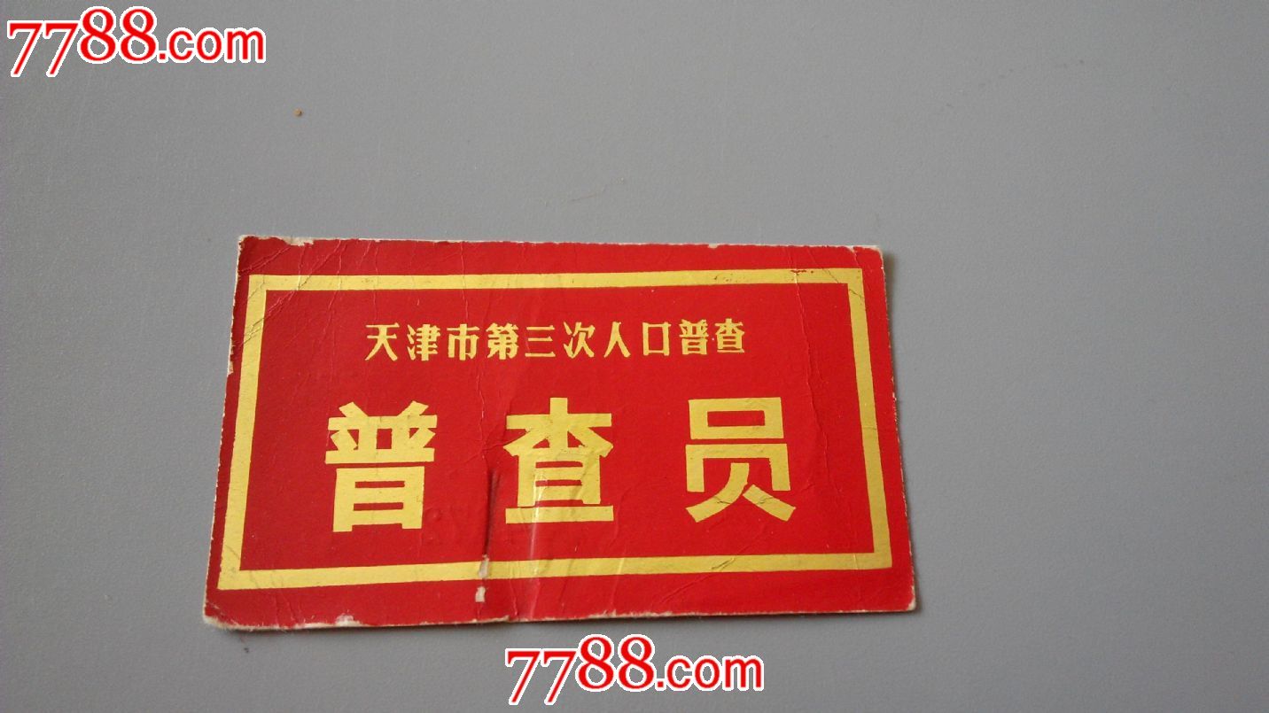 天津市第三次人口普查普查员证_职称/工作证件_博物琳琅【7788收藏