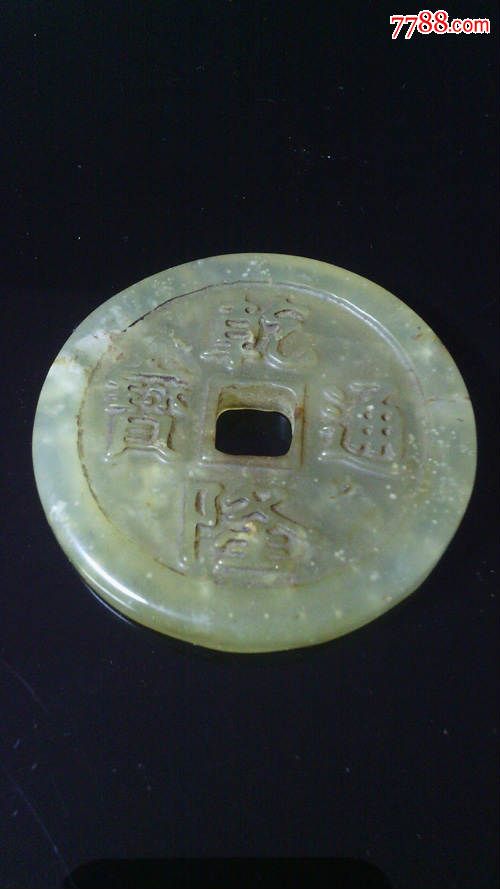 乾隆通宝玉花钱