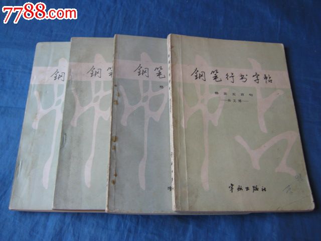 鋼筆行書字帖(格言五百句)(著名書法家:孫文博/書)