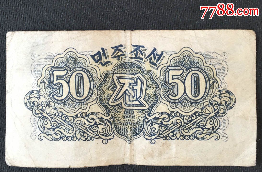 1947年北朝鲜中*银行券50钱【水印】_外国钱币_郑州票证纸品收藏店