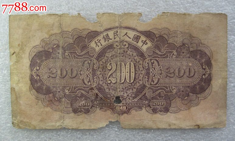 原票头版200元-人民币--se32570922-零售-7788收藏__中国收藏热线