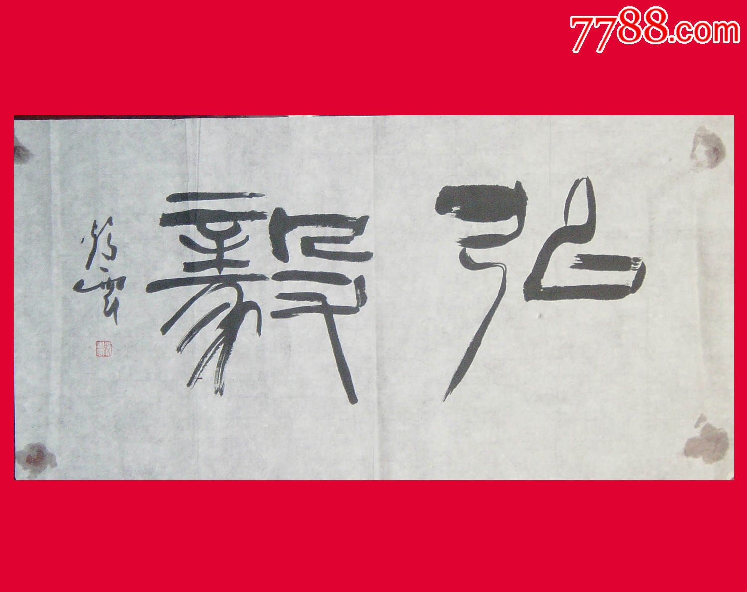 【1064】《"弘毅"书法》著名画家张鹤云教授作品未装裱画幅:34cm×68