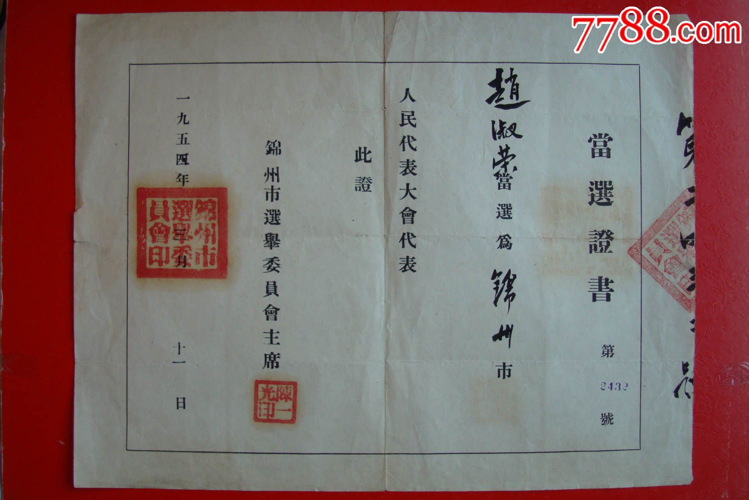 一九五四年锦州市人民代表大会代表〔当选证书