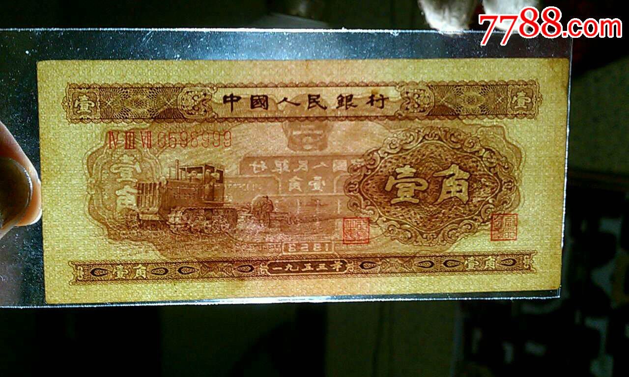 第二套人民币原票黄一角437冠稀少豹子号999全程无47(品相自定)