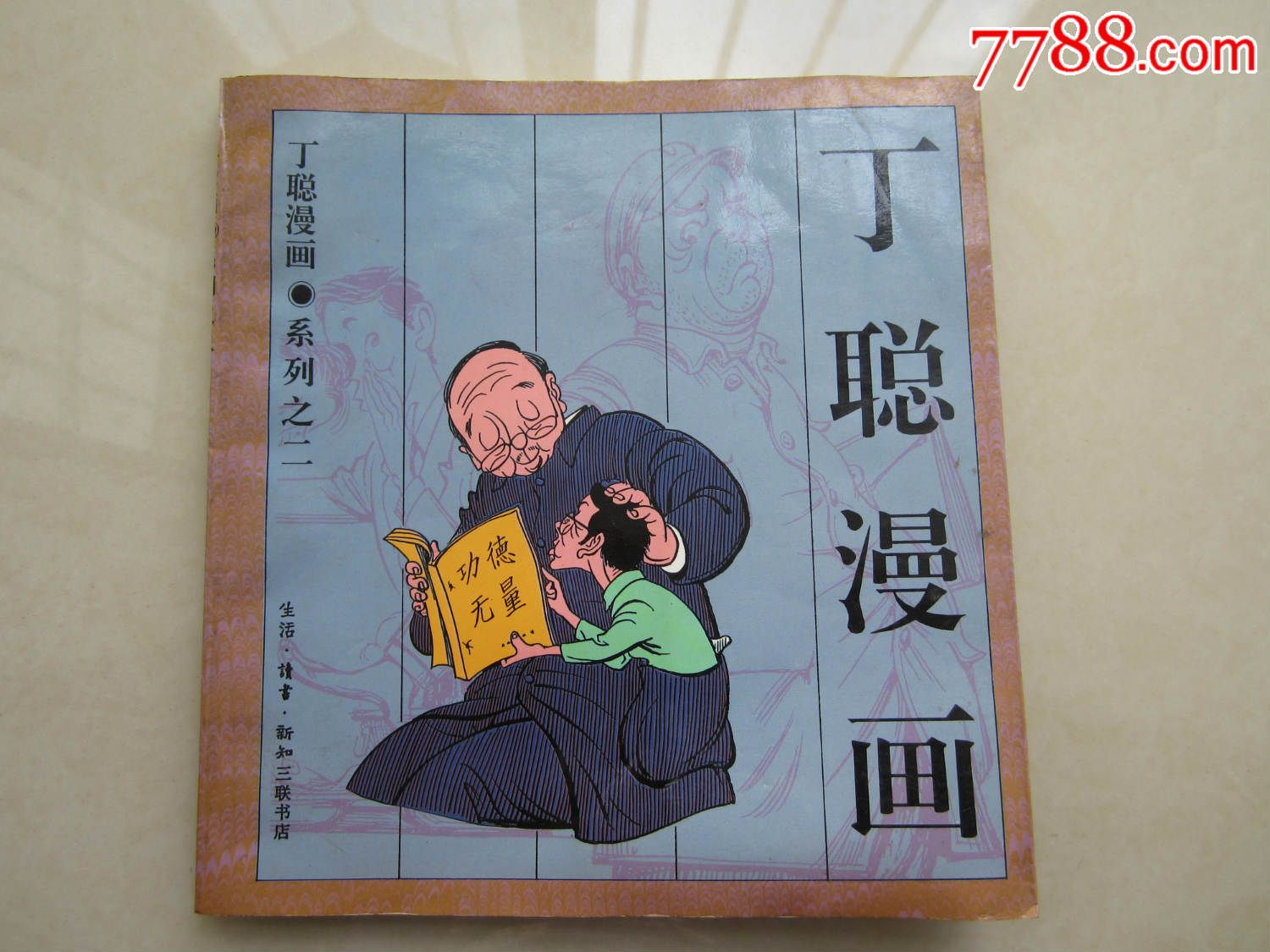 丁聪漫画