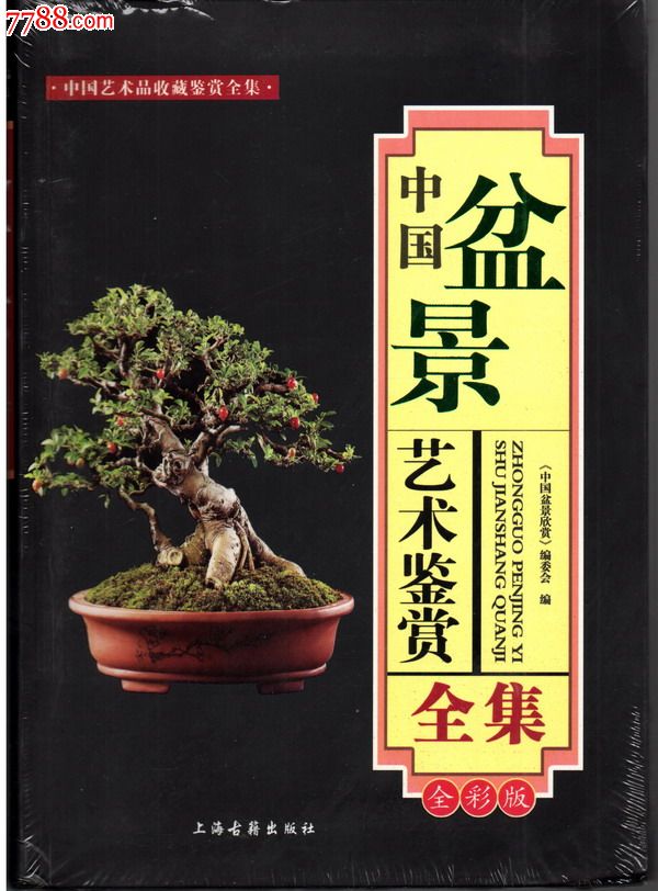 中国盆景艺术鉴赏全集(未开封,全彩精印,5折)