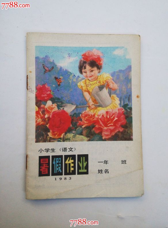 1983年小學一年級語文暑假作業,庫存未使用,封面漂亮-se32633395-課本